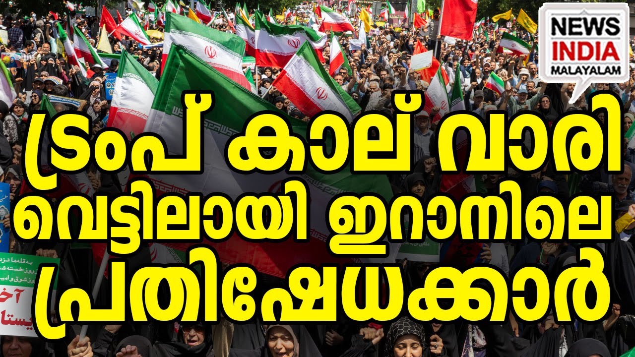ഇറാൻ വീഴില്ല I world news update I NEWS INDIA MALAYALAM