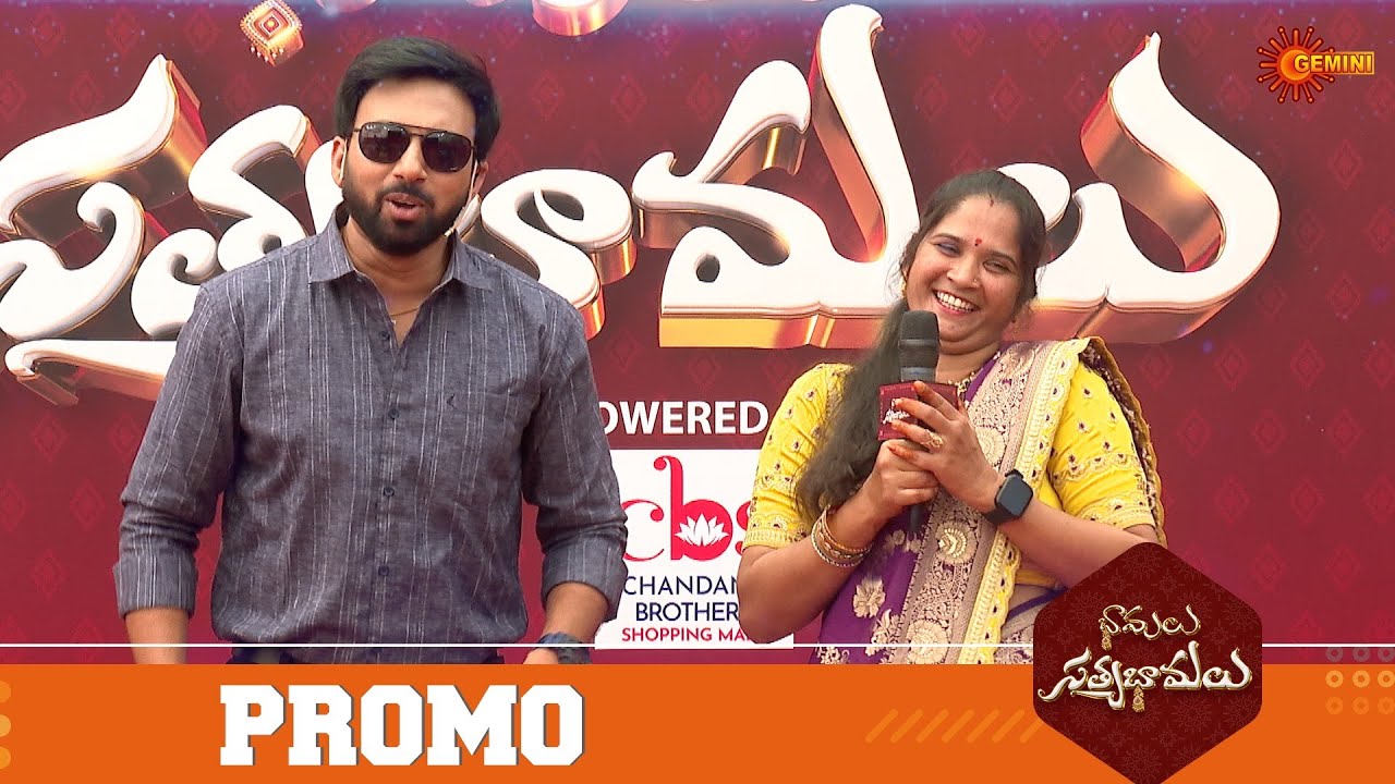 Bhamalu SatyaBhamalu - Promo | 24 Feb 2026 | Mon - Sat @ 25 PM | Game Show | Gemini TV