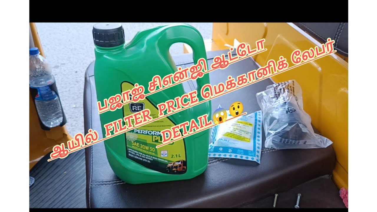 New Bajaj CNG auto oil filter change price detail new Bajaj CNG LPG auto in Tamil details