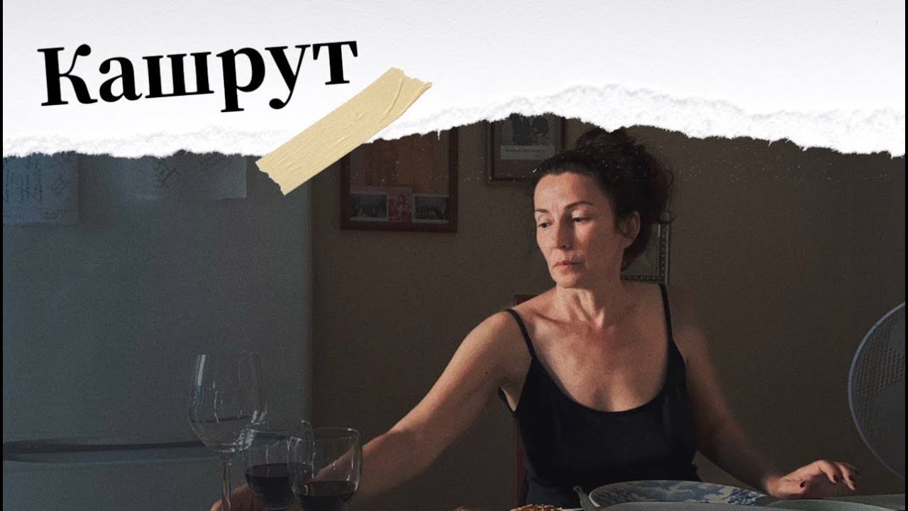 ПЕРВЫЙ ВЫПУСК. Кашрут в питании. Корни, правила, мифы.