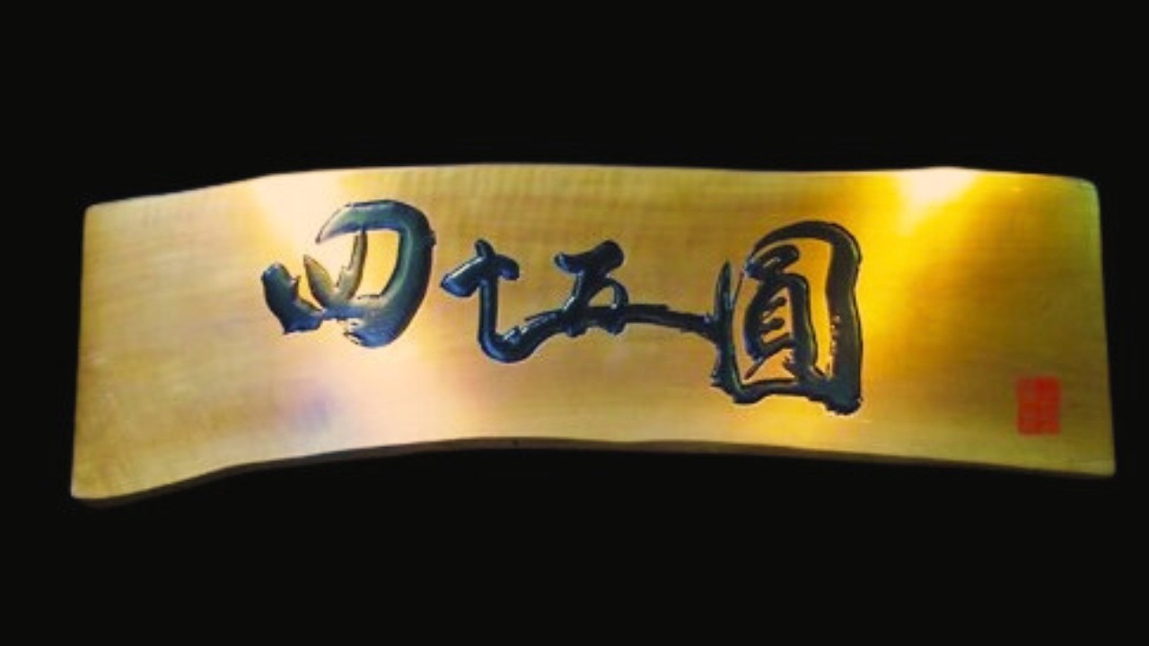 [高知競輪] 第2回土佐酒肴 四十五圓カップ（FⅡ）  YouTubeLive! 【2日目】