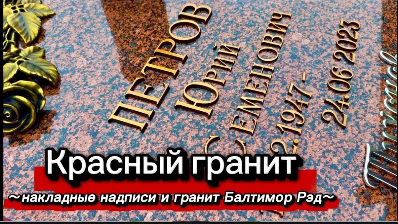 ПАМЯТНИК ИЗ КРАСНОГО ГРАНИТА И ПОДБОРКА НАДПИСЕЙ