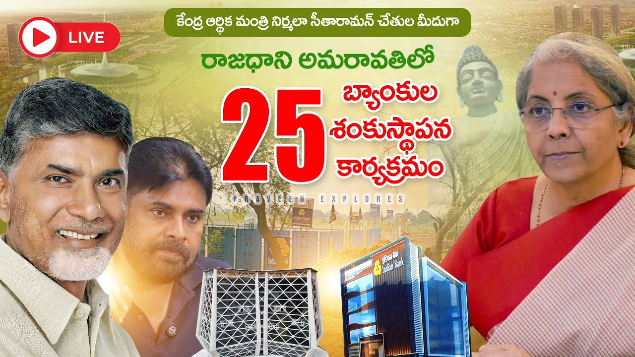 అమరావతిలో బ్యాంకులు-బీమా సంస్థల ప్రధాన కార్యాలయాలకు శంకుస్థాపన