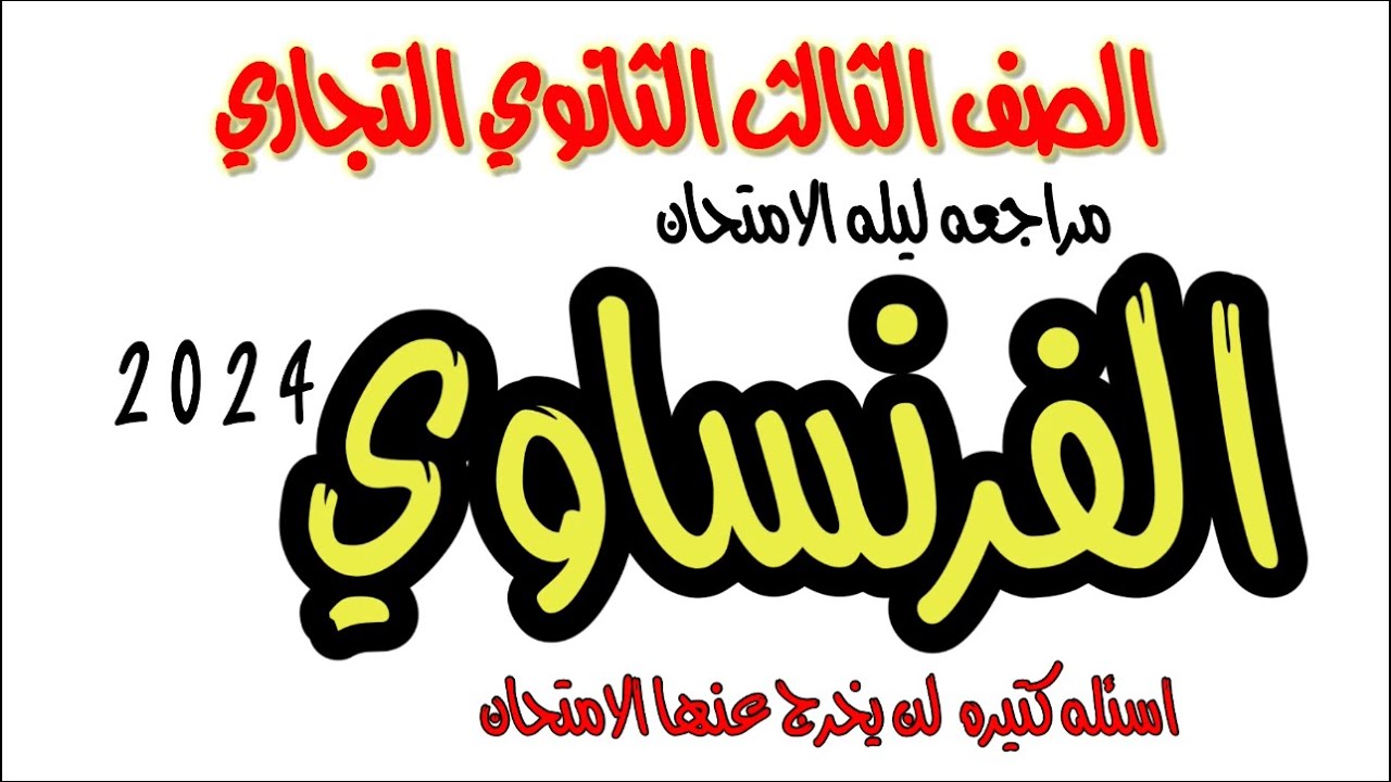 ازاى تقفل الفرنساوي | مراجعه ليله الامتحان | الصف الثالث الثانوي التجاري #ابراهيم_حسن