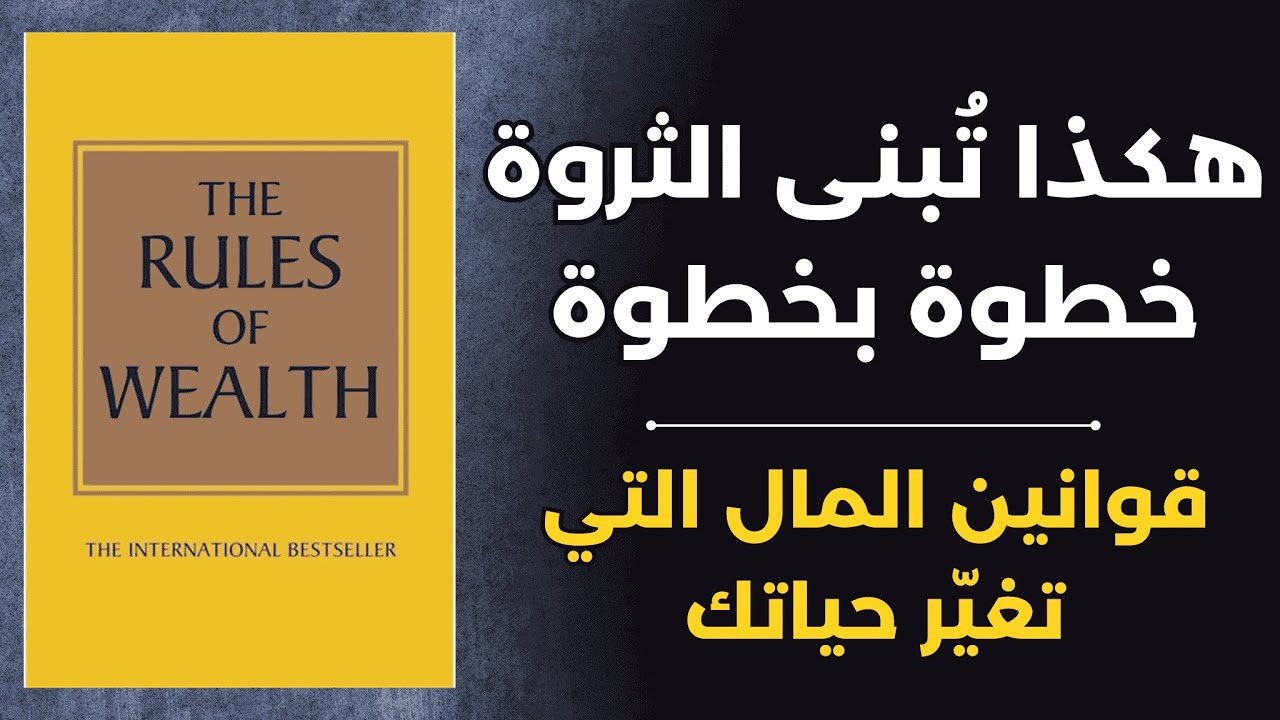 كيف تبدأ طريقك نحو الحرية المالية؟ | ملخص كتاب قواعد الثراء 
