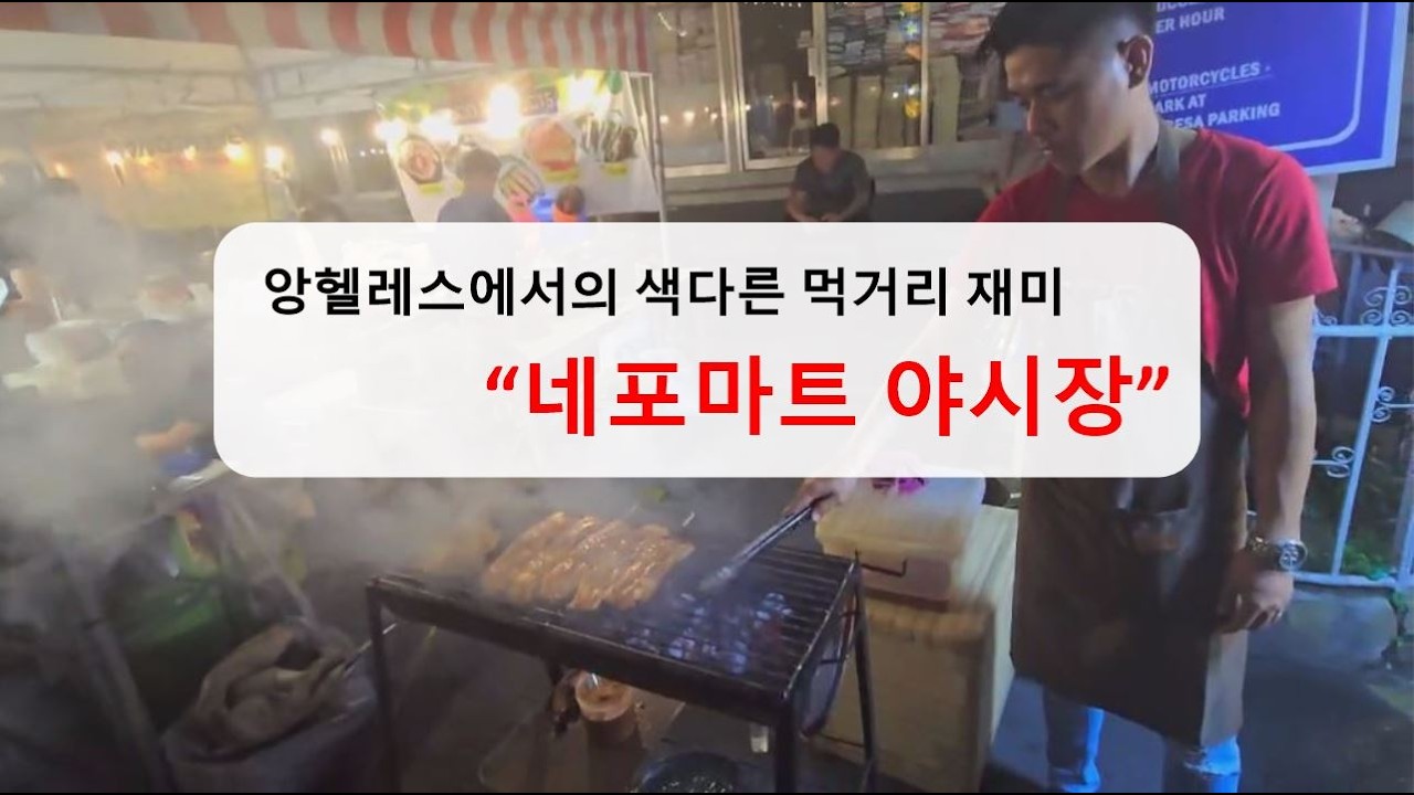 앙헬레스에서의 야시장!