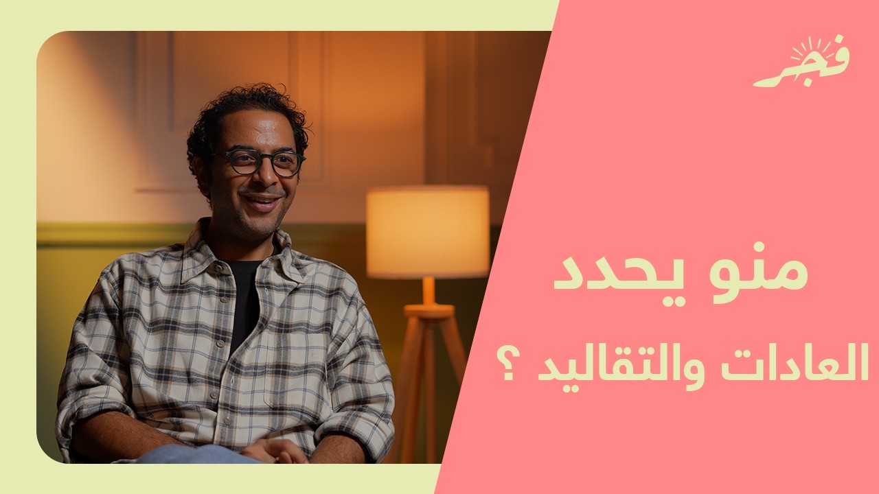 منو يحدد العادات والتقاليد؟ مع جاسم القامس
