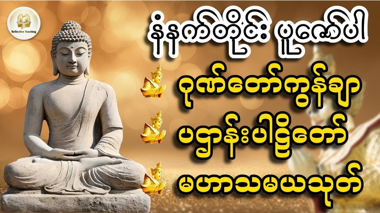 မနက်တိုင်းဖွင့်နာပါ🙏 - အန္တရာယ်ကင်း၊ ကံပွင့်၊ လာဘ်ရွှင်စေမည့် ဂုဏ်တော်ကွန်ချာ၊ ပဌာန်း၊ မဟာသမယသုတ်