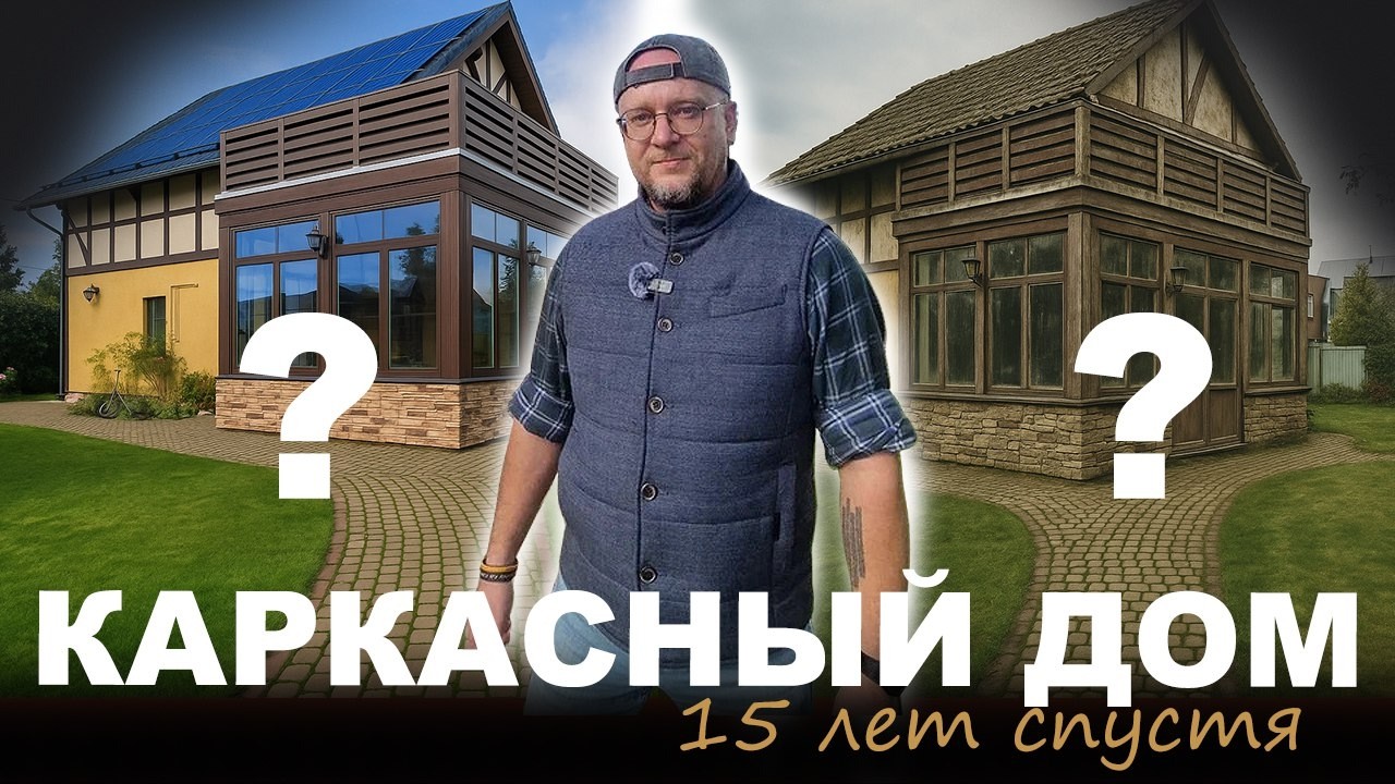 Каркасник 15 лет спустя. Какие проблемы возникают с каркасными домами со временем