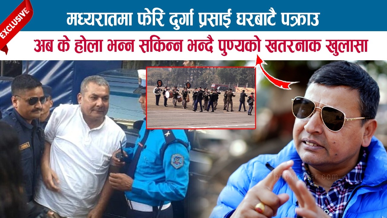 मध्यरातमा फेरि दुर्गा प्रसाई घरबाटै पक्राउअब के होला भन्न सकिन्न भन्दै PUNYA GAUTAMको खतरनाक खुलासा