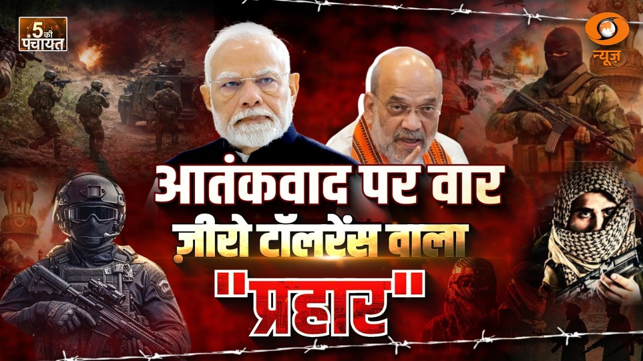 5 Ki Panchayat: आतंकवाद पर वार जीरो टॉलरेंस वाला 'PRAHAAR' | PM Modi | Amit Shah | DD News