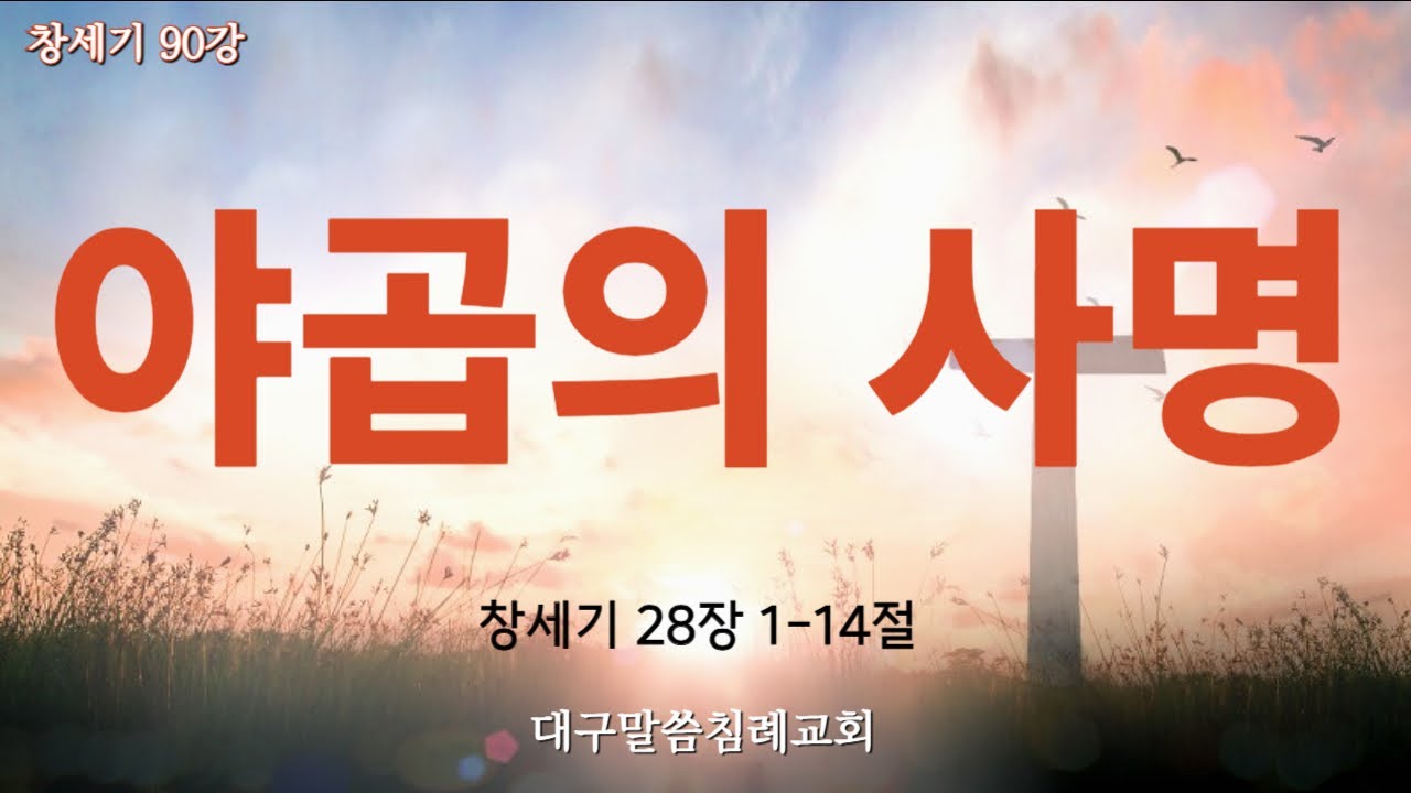 창세기 90강. 