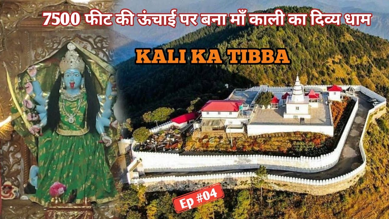 Kali Ka Tibba Mandir Chail Himachal Pradesh | 7000 Ft Par Bana Maa Kali Ka Adbhut Mandir #chail