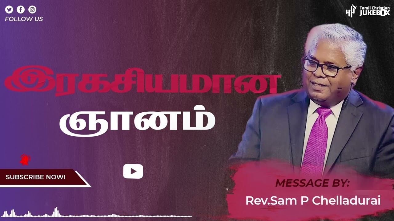 இரகசியமான ஞானம் | Rev.Sam P Chelladurai | Tamil Christian Message | #tamilchristian