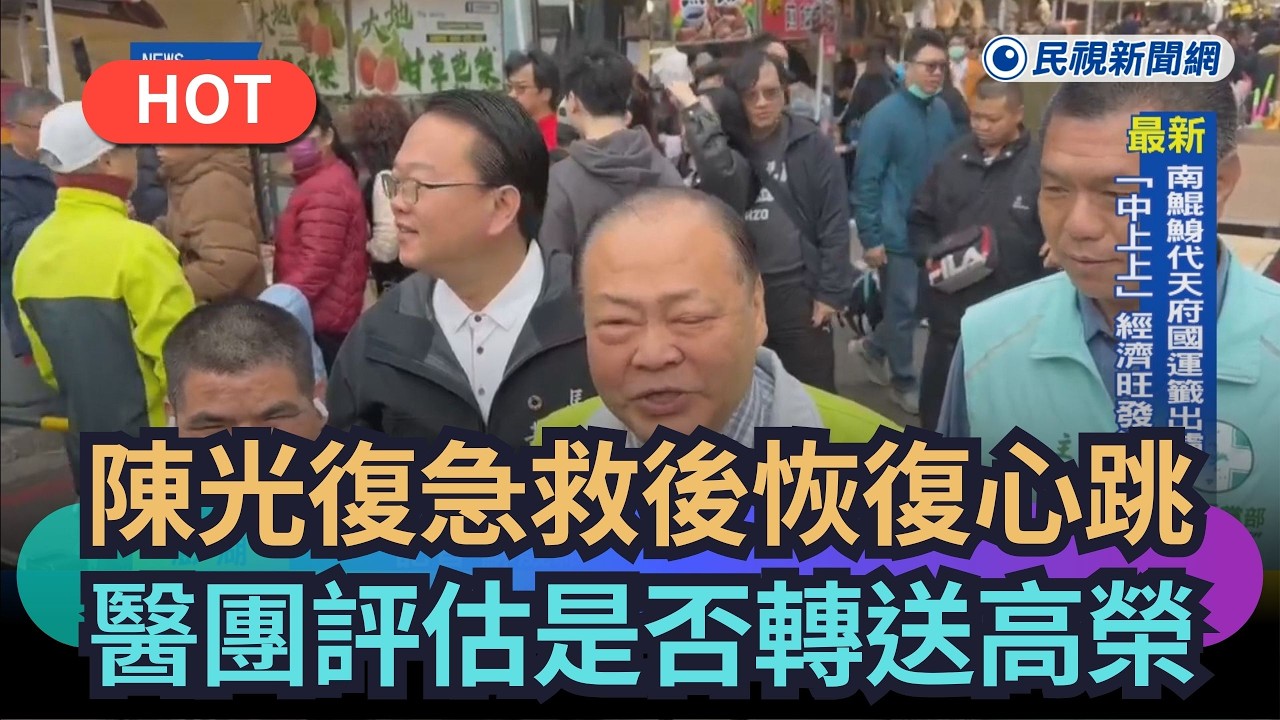 【熱搜新聞】陳光復急救後恢復心跳　醫療團隊評估是否轉送高榮｜民視新聞｜