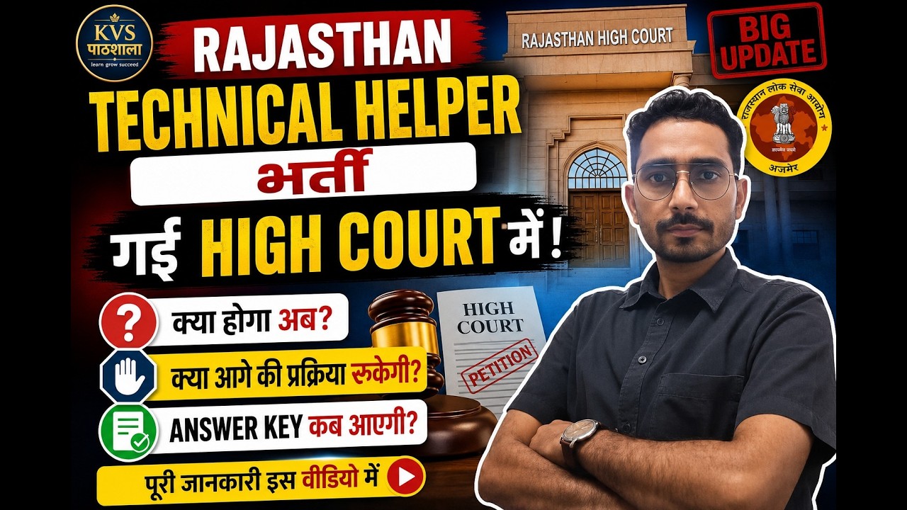 Rajasthan Technical Helper Bharti High Court Update | भर्ती गई High Court में | Answer Key कब आएगी ?