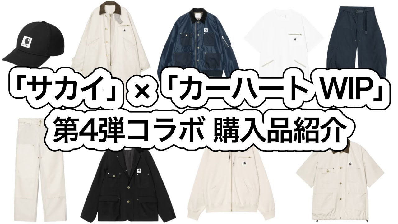 サカイ×カーハート第4弾【購入品紹介】sacai x Carhartt 2026春夏コラボコレクション