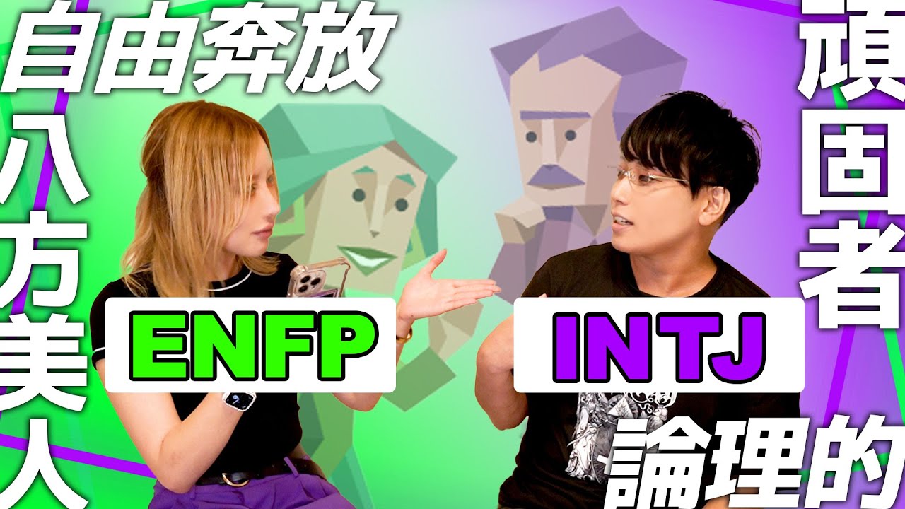 【MBTI診断】どんな性格？ENFPとINTJの意外な相性も解説❗️