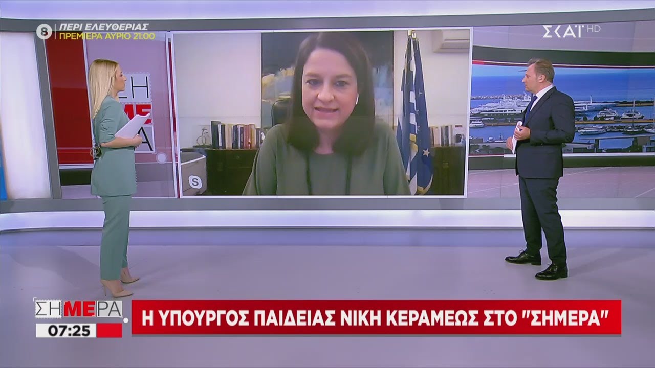 Σήμερα | Κεραμέως σε ΣΚΑΪ: Ψέματα ΣΥΡΙΖΑ για τη Cisco - Τι είπε για άνοιγμα σχολείων, προαγωγικές