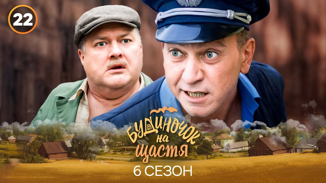 Серіал Будиночок на щастя 6 сезон 22 серія | КОМЕДІЯ 2025 | УКРАЇНСЬКИЙ СЕРІАЛ | НОВИНКА КІНО