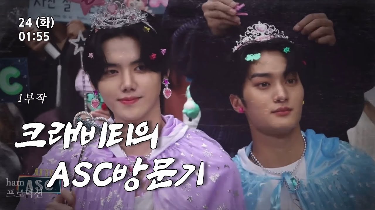 인간극장 제 1부작 “크래비티의 ASC방문기”
