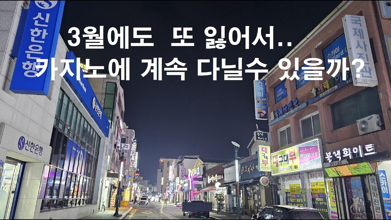 유튜브 해서 버는 돈을 카지노에서 다 쓰고 맙니다