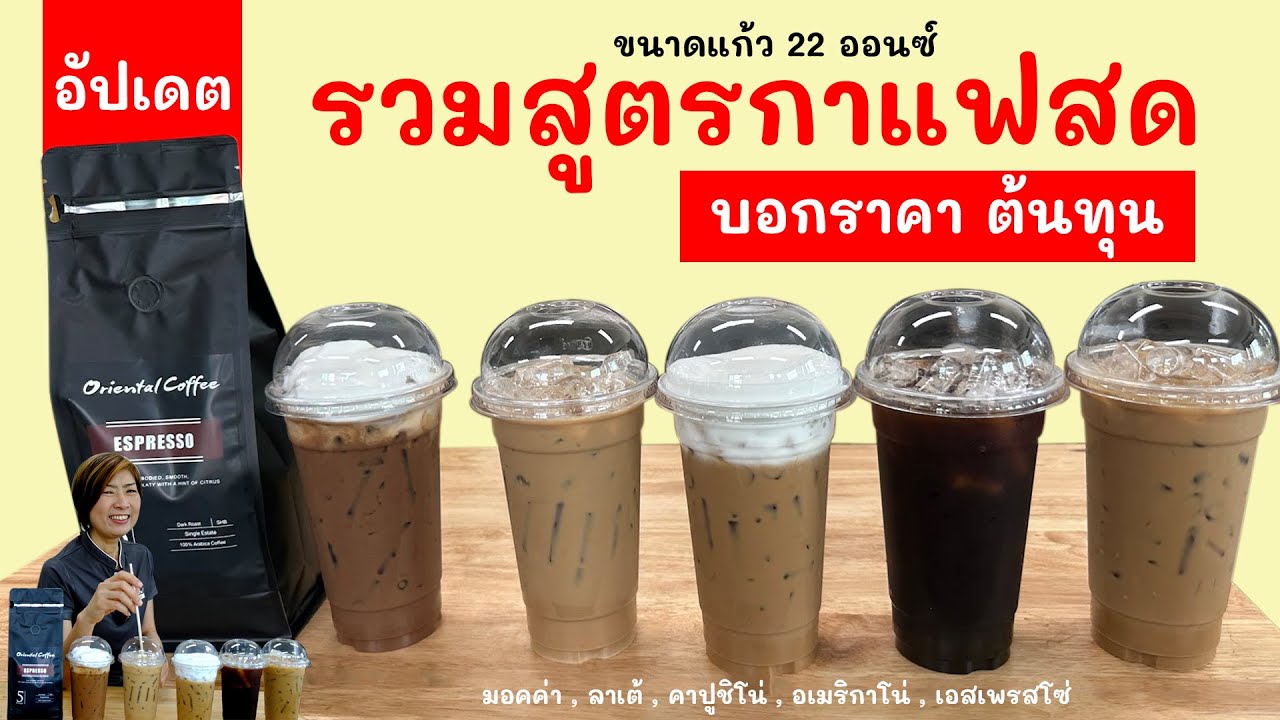 5 สูตรกาแฟสด เมนูเย็น 22 ออนซ์ (อัพเดท) พร้อมต้นทุนต่อแก้ว