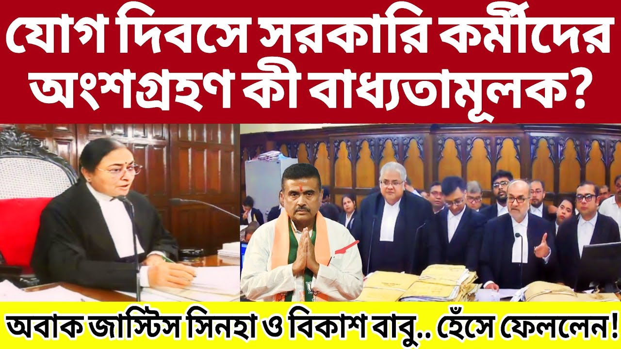 যোগ দিবসে সরকারি কর্মীদের অংশগ্রহণ কী বাধ্যতামূলক? জাস্টিস সিনহার কী নির্দেশ!