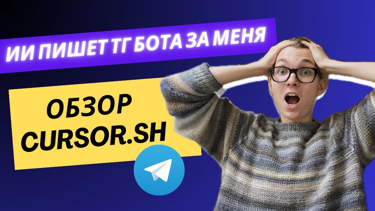 Командуем ИИ, чтобы написать телеграм–бота / Обзор cursor.sh