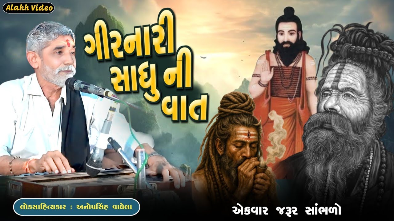 ગીરનારી સાધુ ની વાત | Anopsinh Vaghela | New Dayro 2026 | @alakhvideo09 