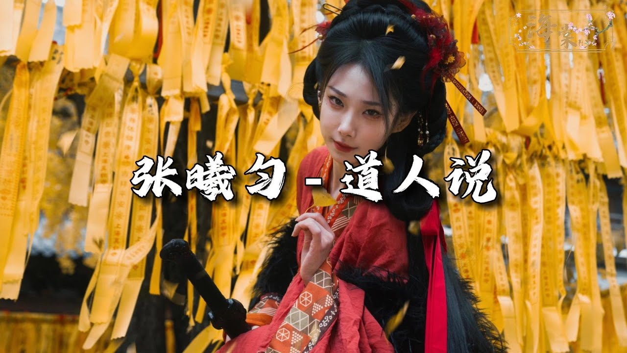 张曦匀 - 道人说『我长夜燃灯胆，苦思悲欢因果。』【动态歌词MV】
