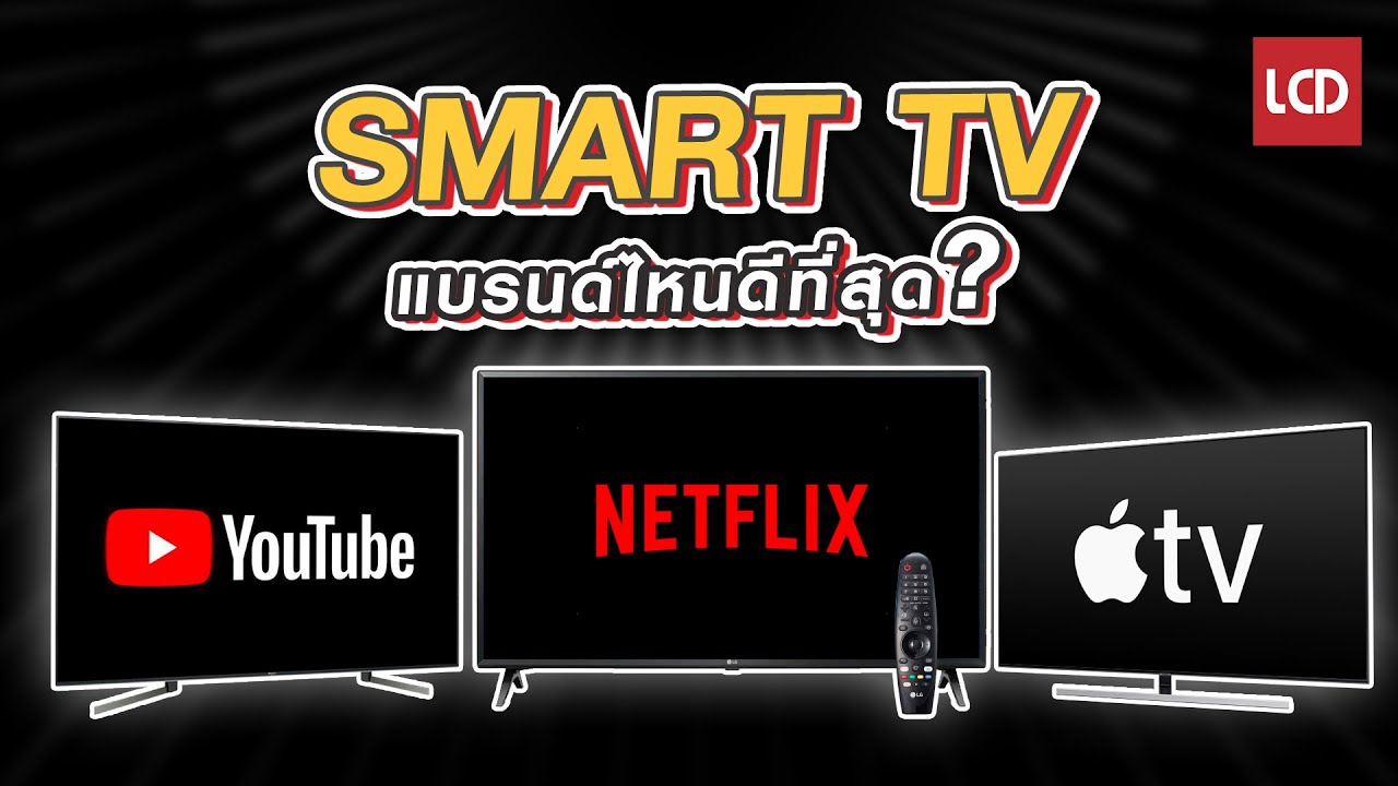 Smart TV แบรนด์ไหนดีที่สุด ?