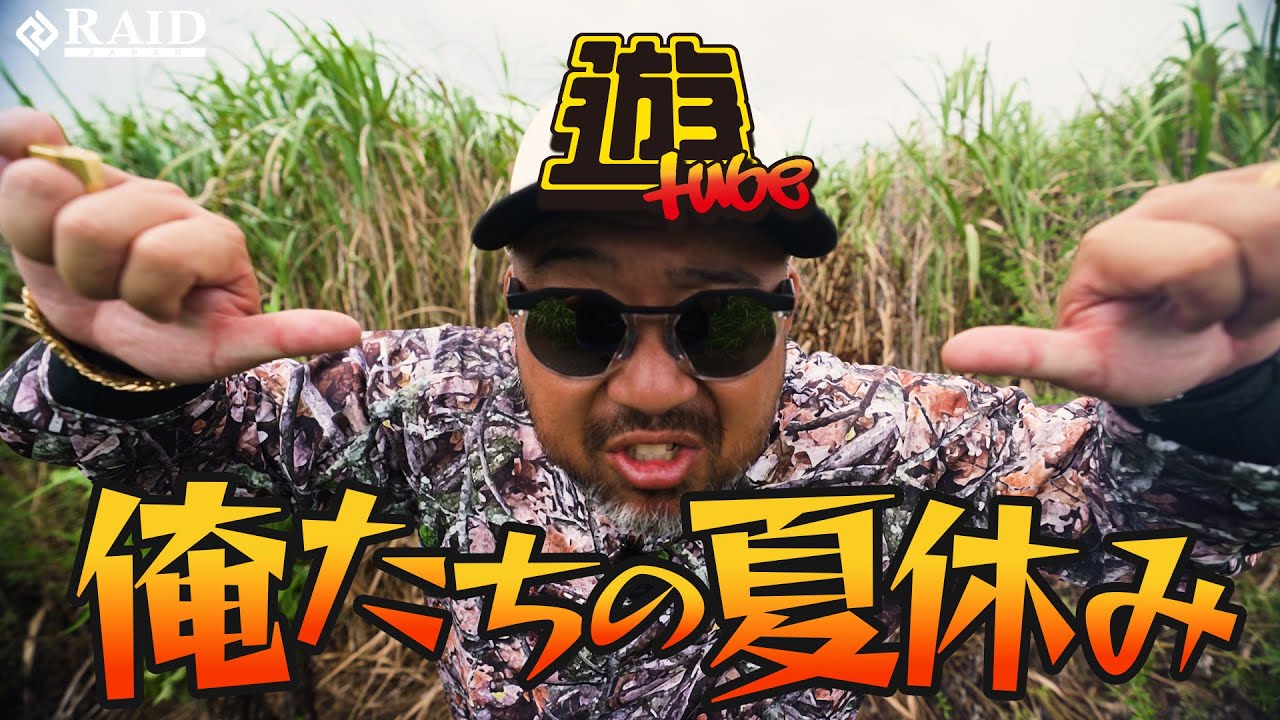 【遊tube】第五話 俺たちの夏休み!!　[吉田遊]