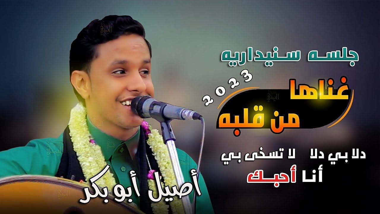 اصيل ابو بكر جديد جلسه غناها من داخل قلبه دلا بي دلا لا تسخى بي انا احبك سنيداريه 2023 جلسات يمنيه