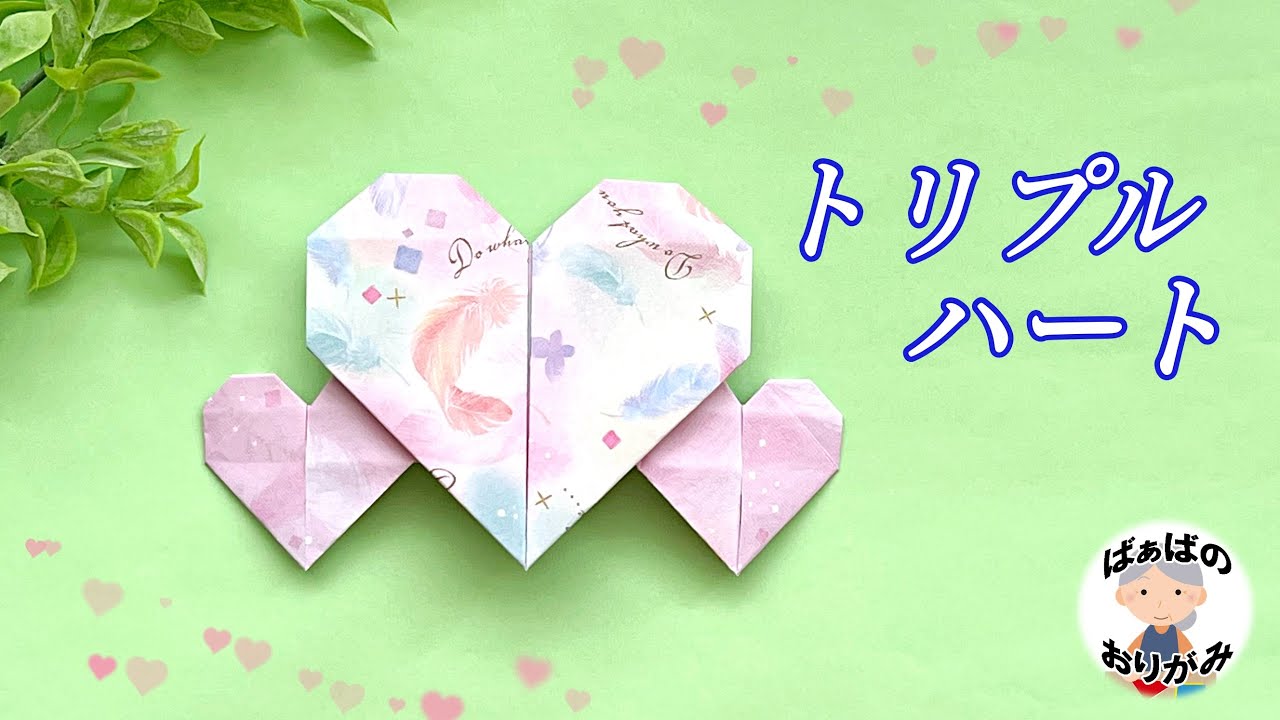 折り紙1枚で 可愛いトリプルハートの折り方　origami Triple Heart tutorial【音声解説あり】 / ばぁばの折り紙