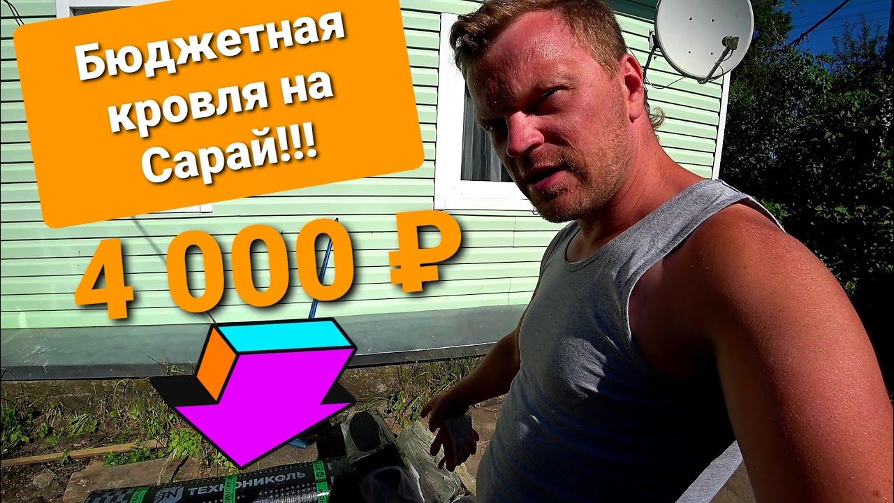 Кроем крышу на сарай,эконом вариант.