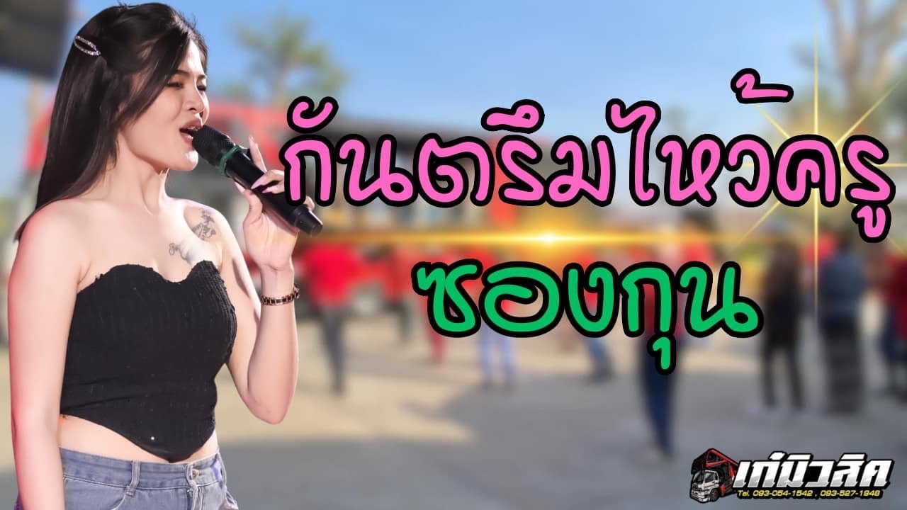 กันตรึมไหว้ครู/ซองกุน 