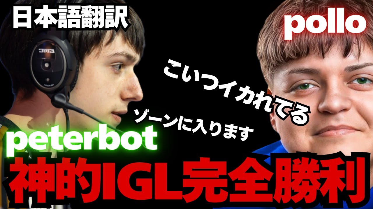 Peterbot神IGL × Polloキャリー！DUOビクロイで最強を見せつける　途中ハプニングあり