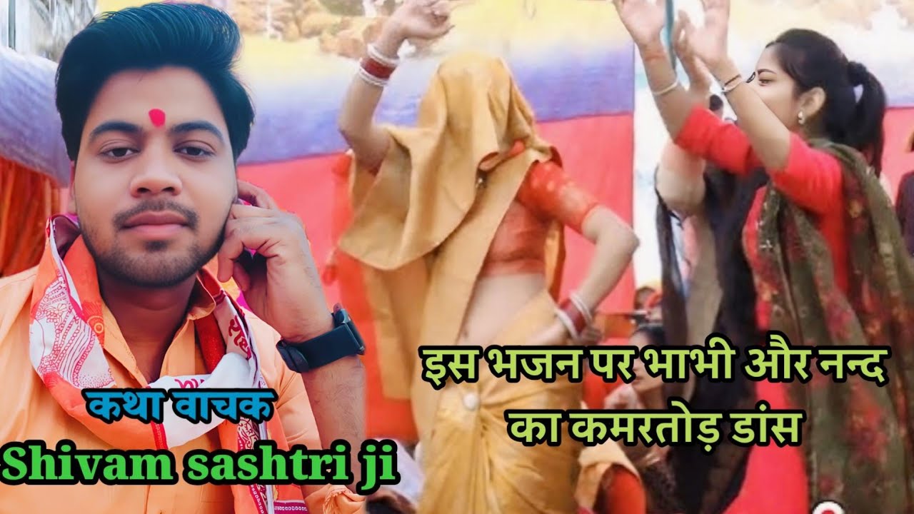 #कान्हा तेरी बंशी !!बजे धीरे धीरे सुंदर #भजन पर हुआ डांस #shivam_shastri ग्राम नागरिया नगला कमालपुर 