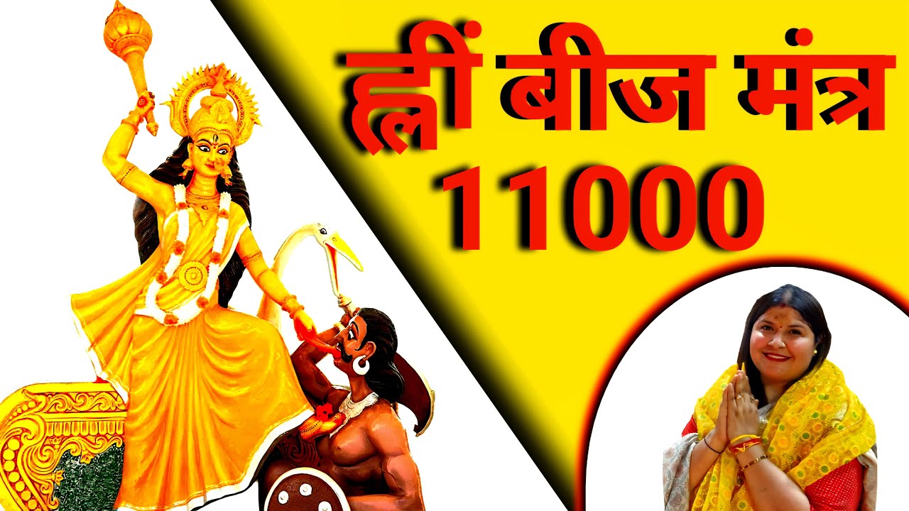 Power of Baglamukhi Mantra || Hleem BeejMantra 11000 Times || #BaglamukhiMantra #maa #mahavidya