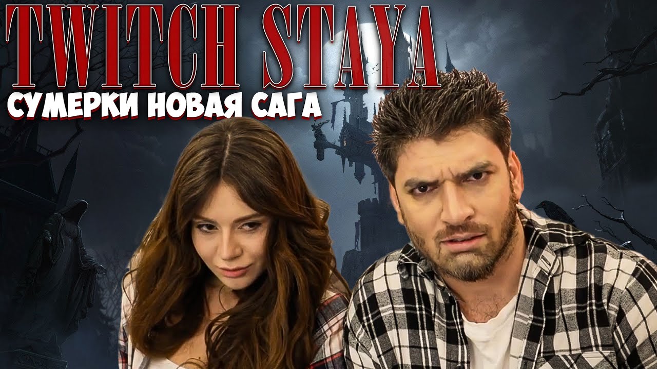 TWITCH STAYA НАРЕЗКА 123 | СУМЕРКИ НОВАЯ САГА