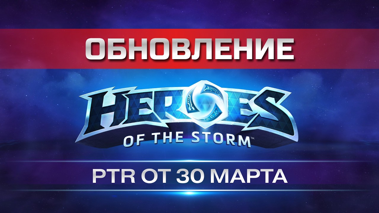 ✅ Обновление в Heroes of the Storm | PTR 30 Марта