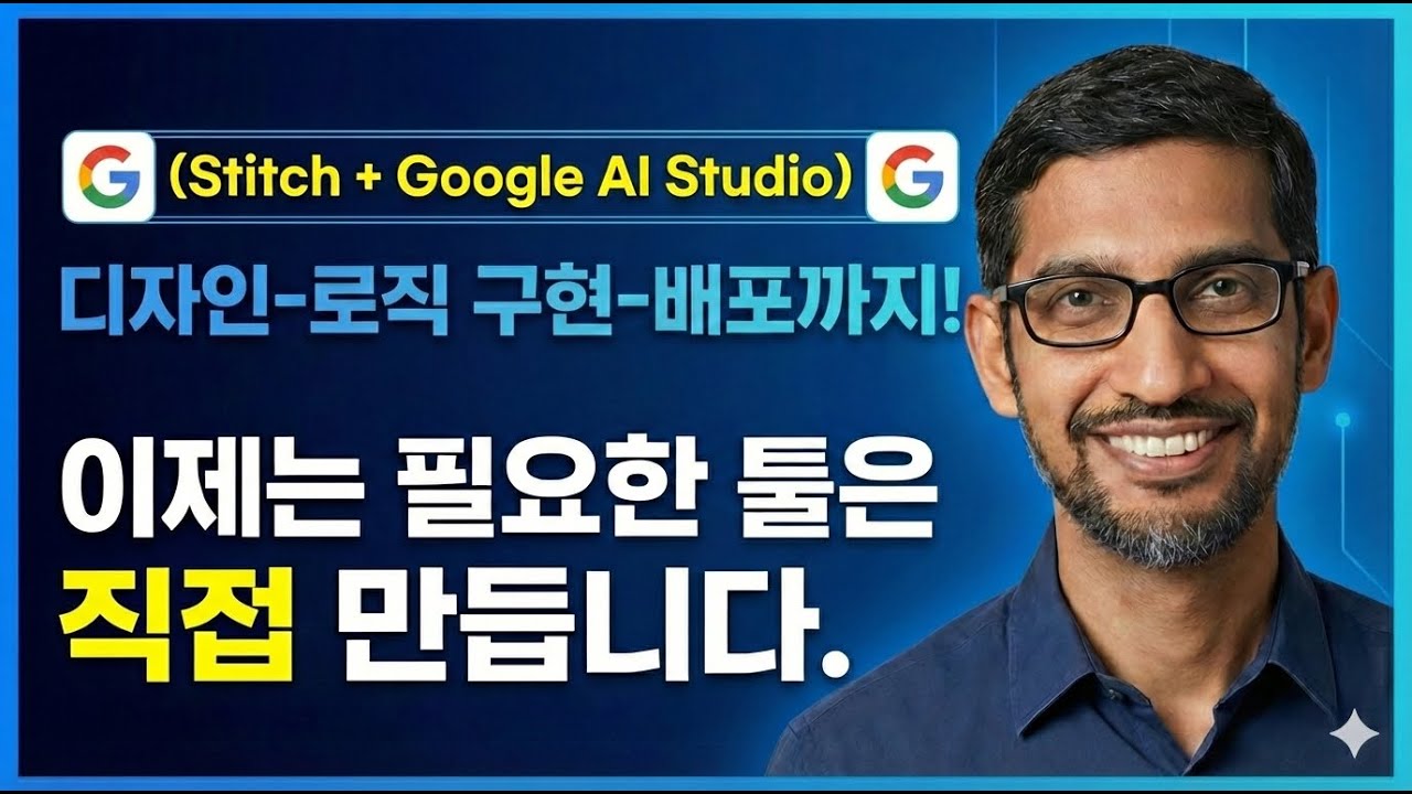 (Stitch + Google AI Studio) 디자인, 로직 구현, 배포까지! 이제는 필요한 툴은 직접 만들 수 있습니다!