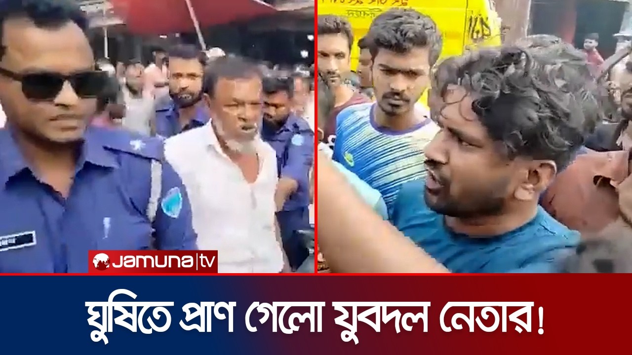 লক্ষ্মীপুরে রিকশাচালকের ঘুষিতে যুবদল নেতা নিহতের অভিযোগ | Lakshmipur | Jubadal | Jamuna TV