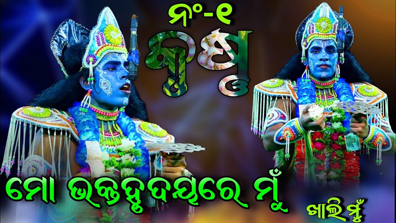 ମୋ ଭକ୍ତ ହୃଦୟରେ ମୁଁ ଖାଲି ମୁଁ | ଶୁଭାରମ୍ଭରେ ନଂ 1 ଗୀତ | No 1 କୃଷ୍ଣ | Kali Kamala Kali Chandiprasad..!!