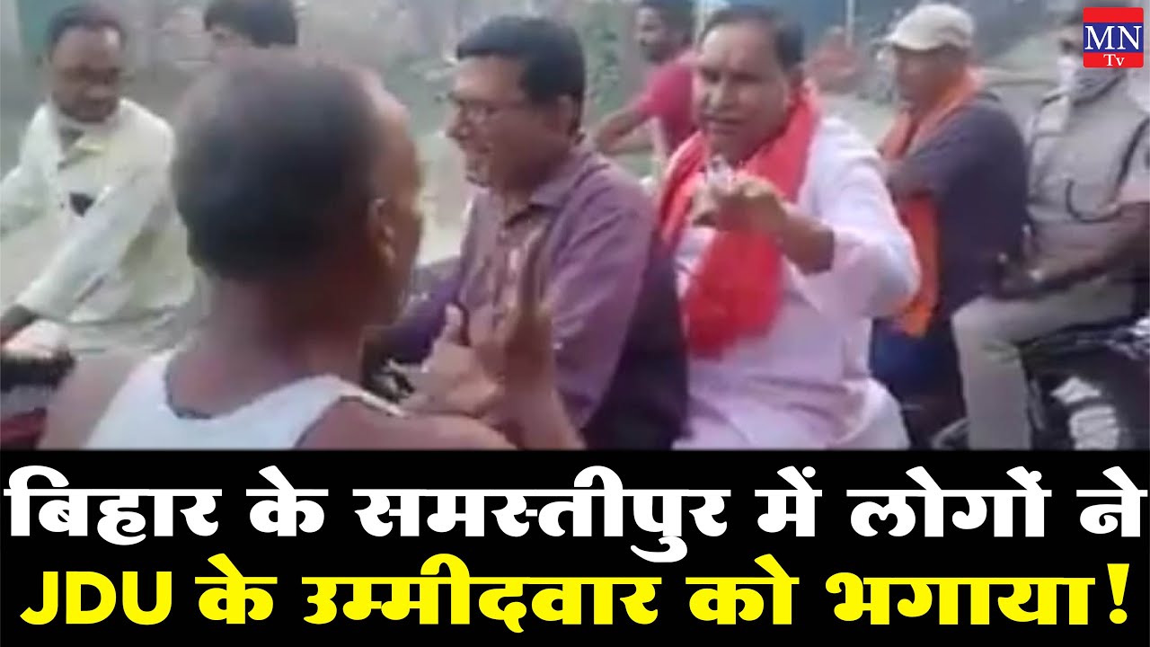 Bihar Assembly Election : Samastipur में लोगों ने JDU के Candidate को गाँव से भगाया! | BJP | MNTv