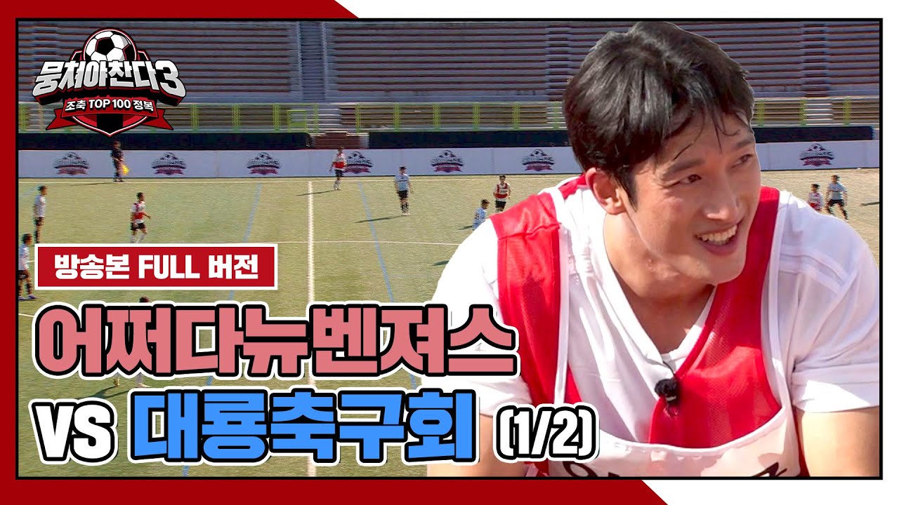 [경기 FULL 클립] 어쩌다뉴벤져스 VS 대룡축구회 (1/2) | 뭉쳐야 찬다3 | JTBC 240623 방송
