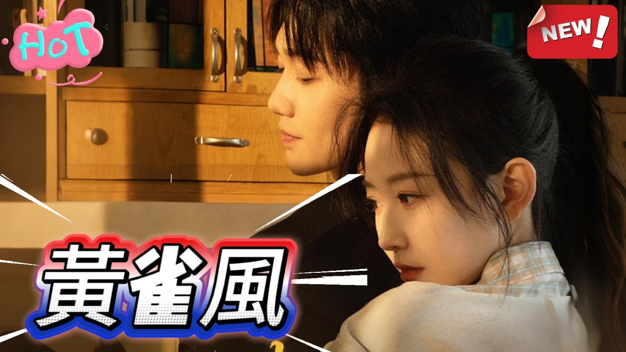 黃雀風|韓雨彤x白方文💕六年後，億萬總裁重逢前任，對方竟在夜市擺攤賣炸蘑菇？ #flickreels #久別重逢 #必看短劇