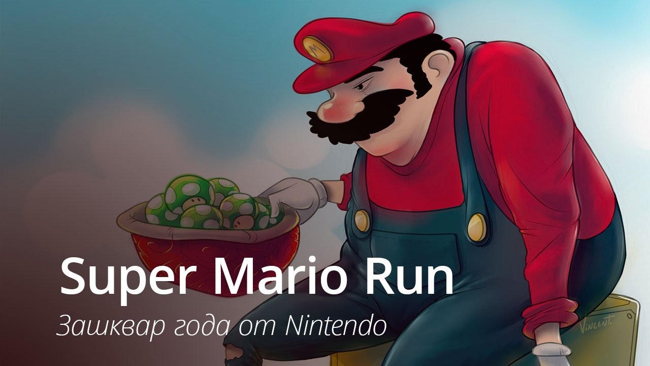 Super Mario Run - зашквар года от Nintendo