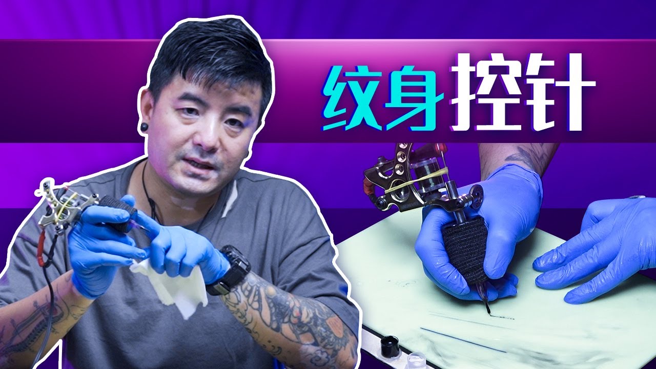 纹身教学基础教程2021| 怎么控制自己扎针的狠劲 |Wormhole Tattoo Part 21